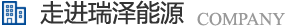 長沙瑞澤能源科技股份有限公司是一家以節(jié)能環(huán)保的高新技術(shù)企業(yè)，研發(fā)“5S”流體系統(tǒng)高效節(jié)能技術(shù)、“e2-AIR”暖通空調(diào)系統(tǒng)節(jié)能技術(shù)、循環(huán)冷卻水綜合節(jié)能節(jié)水技術(shù)、風(fēng)機(jī)系統(tǒng)深度節(jié)能技術(shù)、壓縮空氣系統(tǒng)整體節(jié)能技術(shù)、電機(jī)系統(tǒng)優(yōu)化節(jié)電技術(shù)、工業(yè)窯爐系統(tǒng)節(jié)能技術(shù)、蒸汽系統(tǒng)優(yōu)化及熱功轉(zhuǎn)化技術(shù)、余熱余壓利用技術(shù)等節(jié)能技術(shù)，優(yōu)選瑞澤能源。