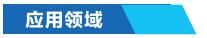 工業窯爐節能控制系統應用領域